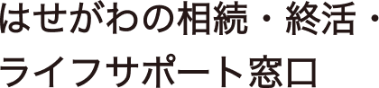はせがわ終活ポータル